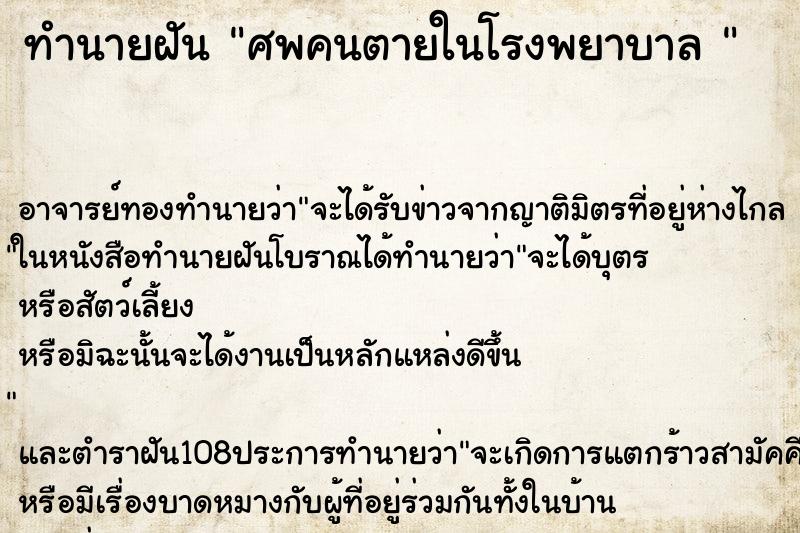 ทำนายฝันทำนายฝันศพคนตายในโรงพยาบาล
